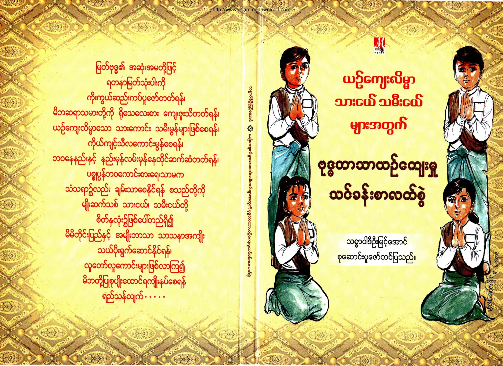 ThitsarWardiUMyintAung-BuddhaBartharYinKyawMhootThinKhanSarLetSwel.pdf